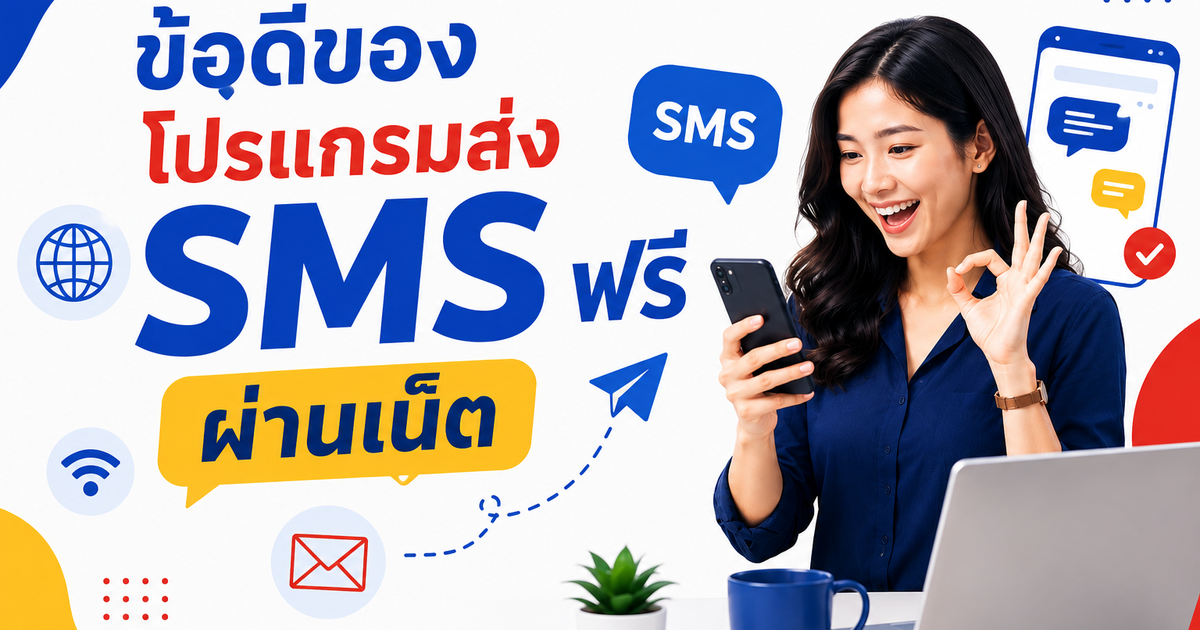ข้อดีของโปรแกรมส่ง SMS ฟรี ผ่านเน็ต